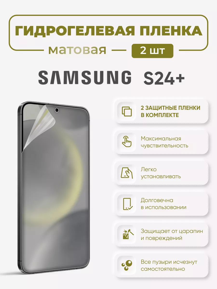 

Матовая гидрогелевая защитная пленка Samsung Galaxy S24+, SamS24+