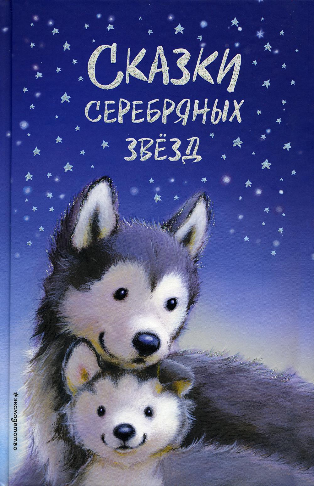 

Книга Сказки серебряных звезд