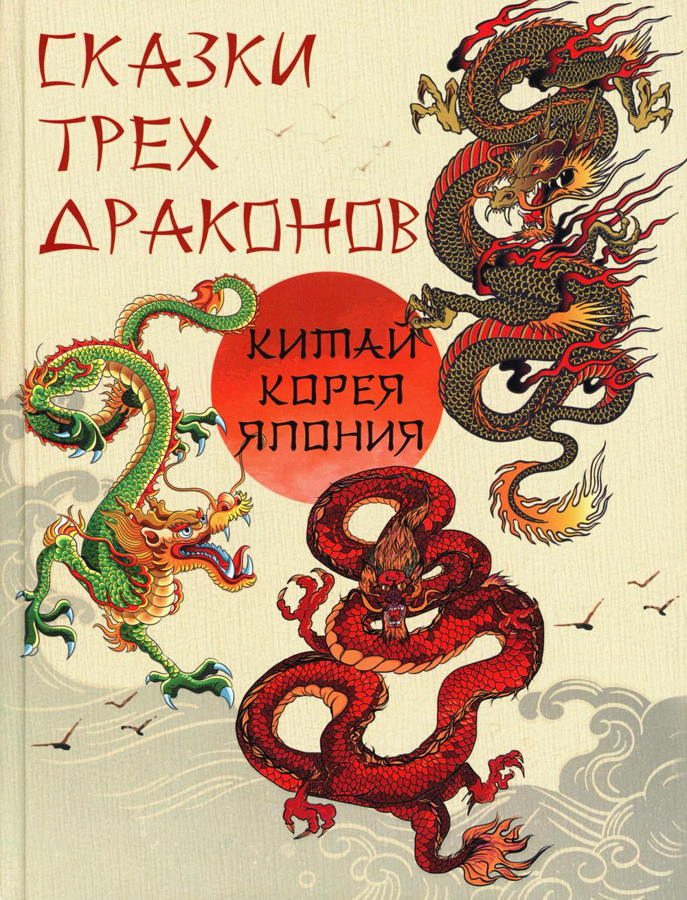 фото Книга сказки трех драконов. китай, корея, япония просвещение-союз