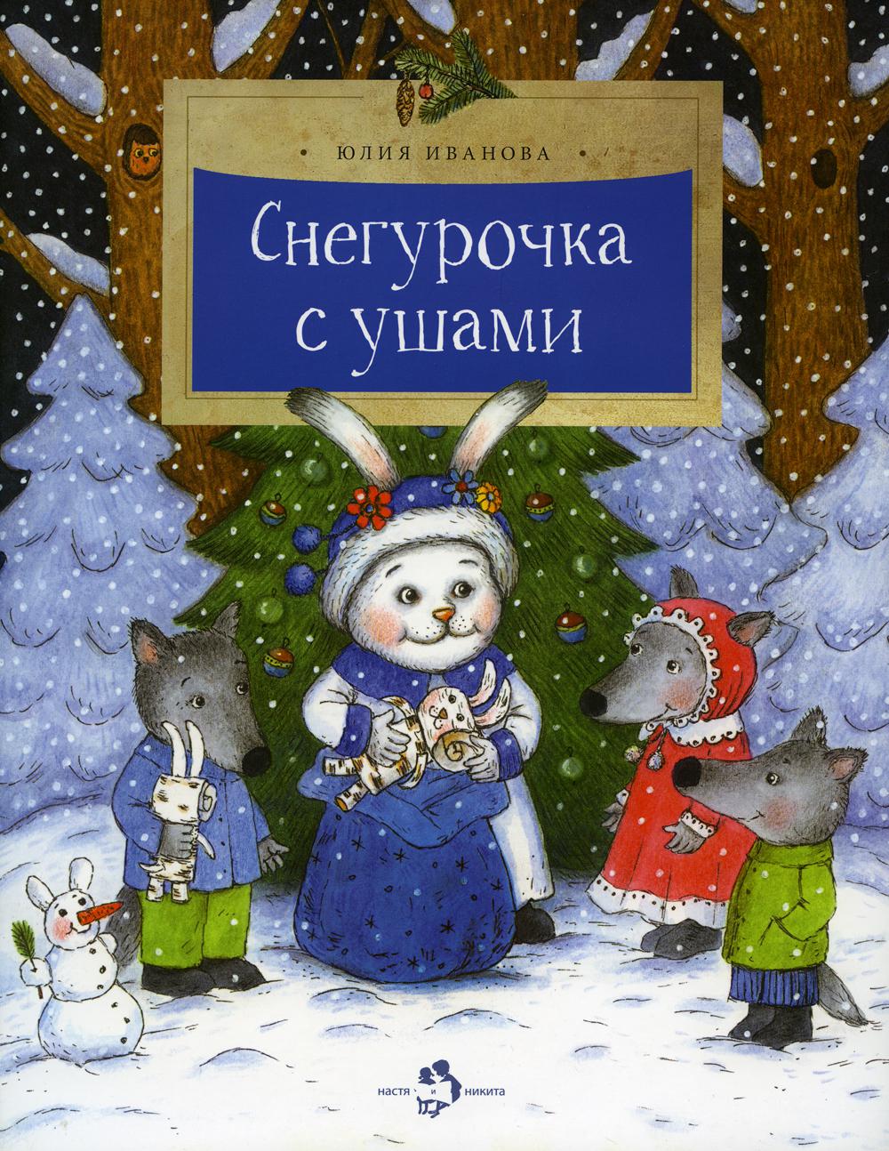 

Снегурочка с ушами