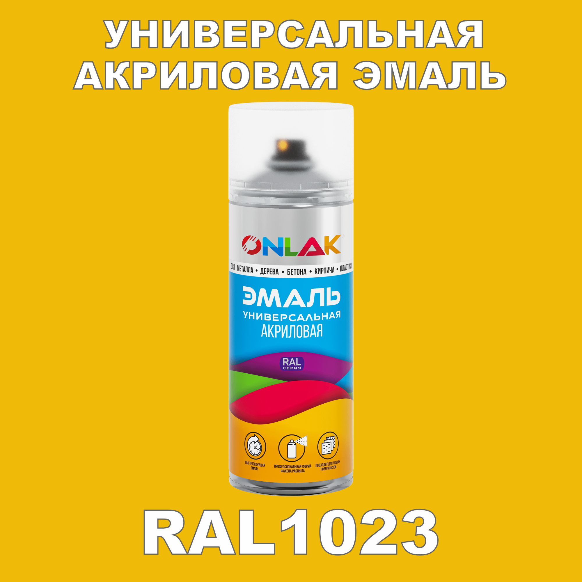 фото Эмаль акриловая onlak ral 1023