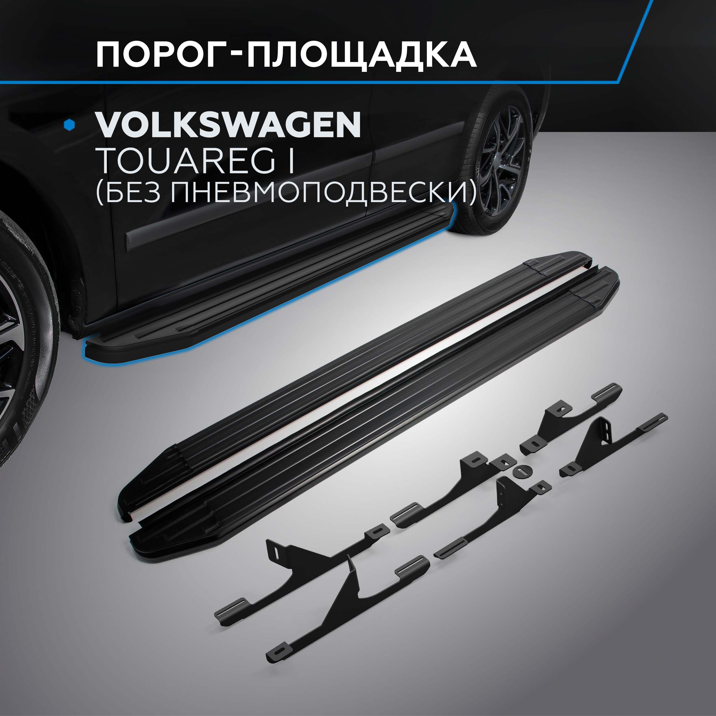 

Пороги "Premium-Black" Rival VW Touareg I (без пневмоподвески) 2002-2010, A193ALB.5809.1, A193ALB.5809.1