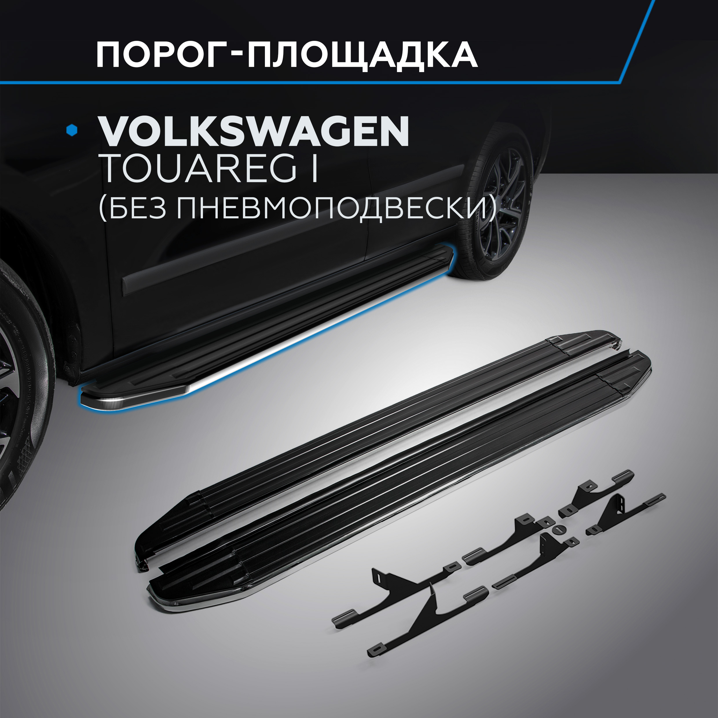 

Пороги "Premium" Rival Volkswagen Touareg I (без пневмоподвески) 2002-2010, A193ALP.5809.1, A193ALP.5809.1