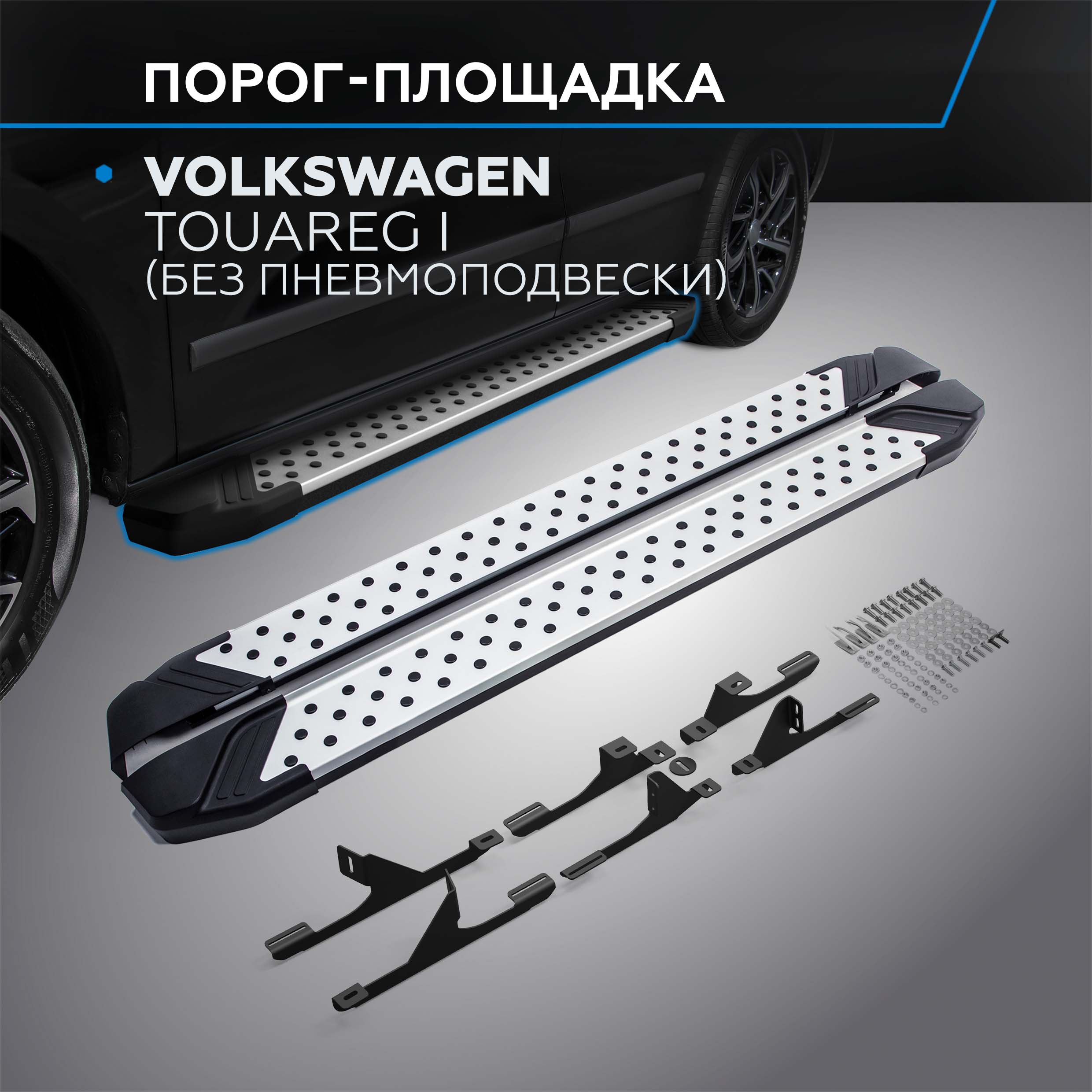 

Пороги "Bmw-Style круг" Rival VW Touareg I (без пневмоподвески) 2002-2010, D193AL.5809.1, D193AL.5809.1
