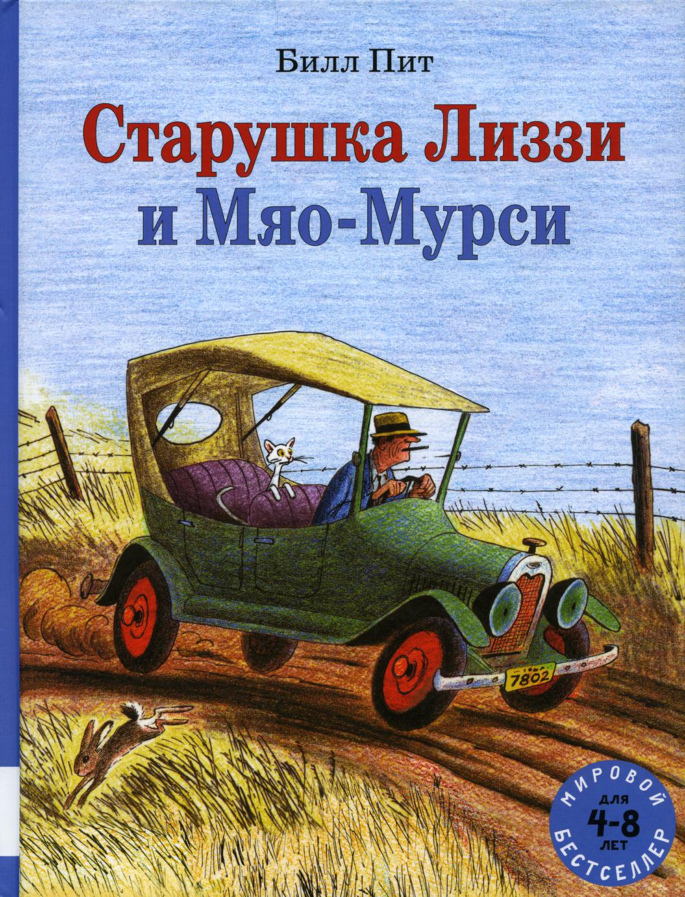 фото Книга старушка лиззи и мяо-мурси мелик-пашаев