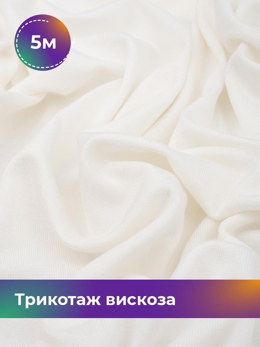 

Ткань Трикотаж вискоза Shilla, отрез 5 м * 185 см белый 5_22300.011, 18122524