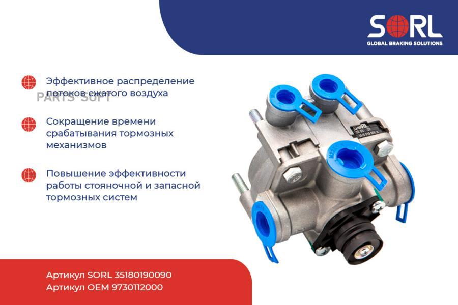 

SORL 35180190090 35180190090_клапан ускорительный с защитой от перегрузки DAF, MAN, MB, R