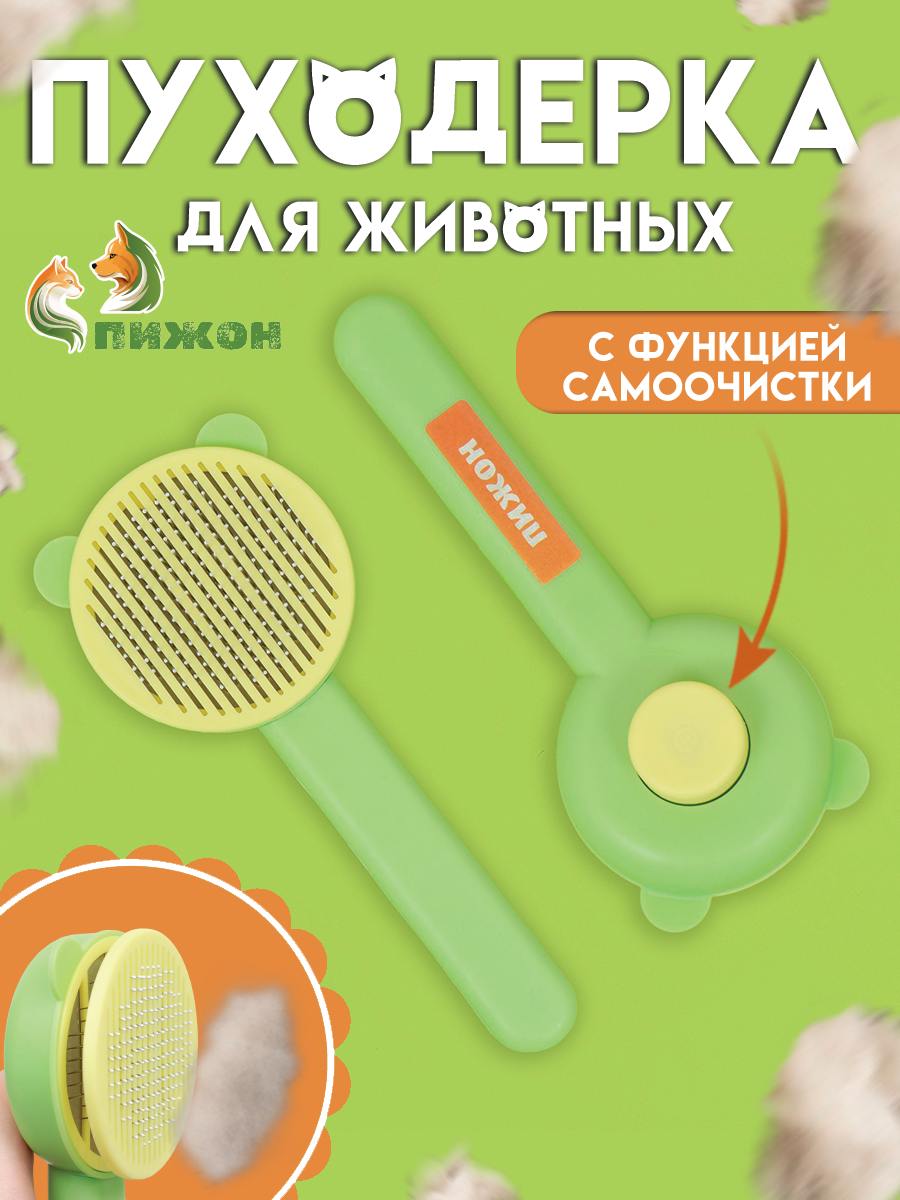 

Пуходёрка Пижон с функцией самоочистки, зелёная, 8,5 х 20 см, Зеленый, Кошка