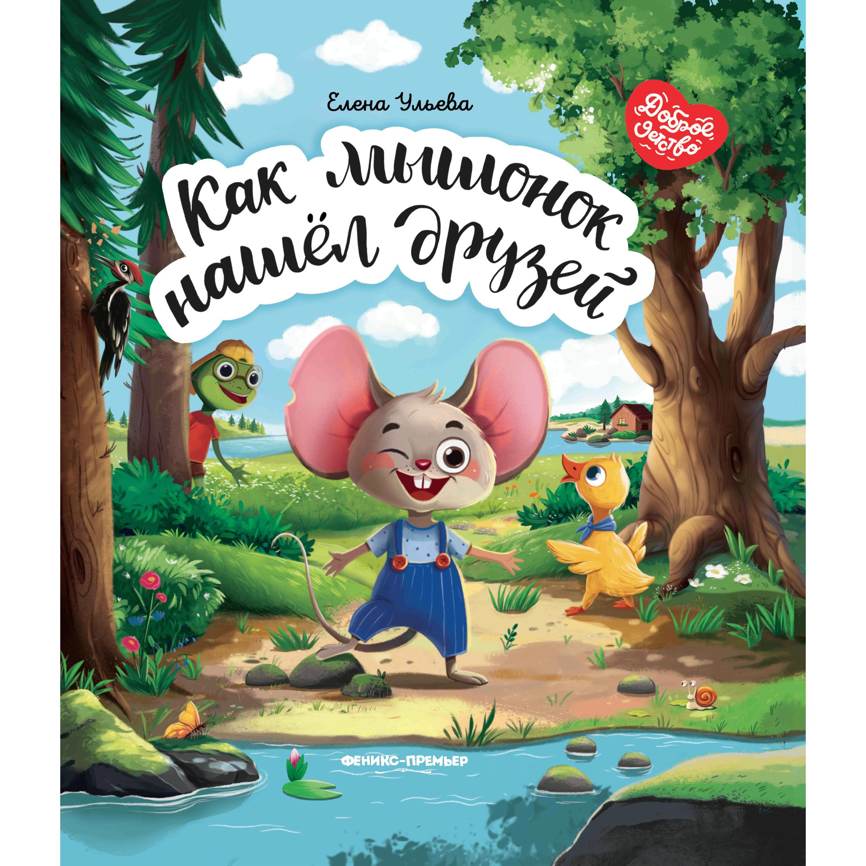 фото Книга феникс «как мышонок нашел друзей» 0+