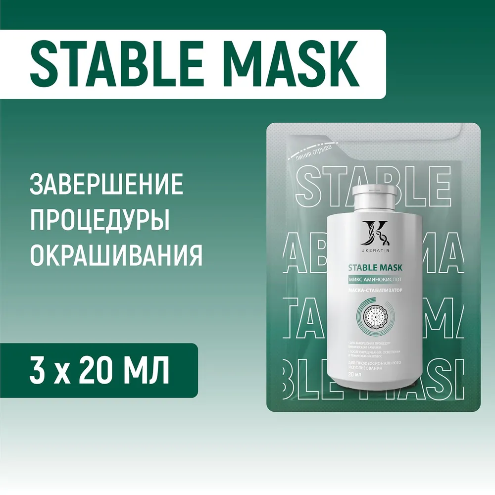 

Маска-стабилизатор Stable Mask JKeratin профессиональная для завершения процедур 3х20 мл