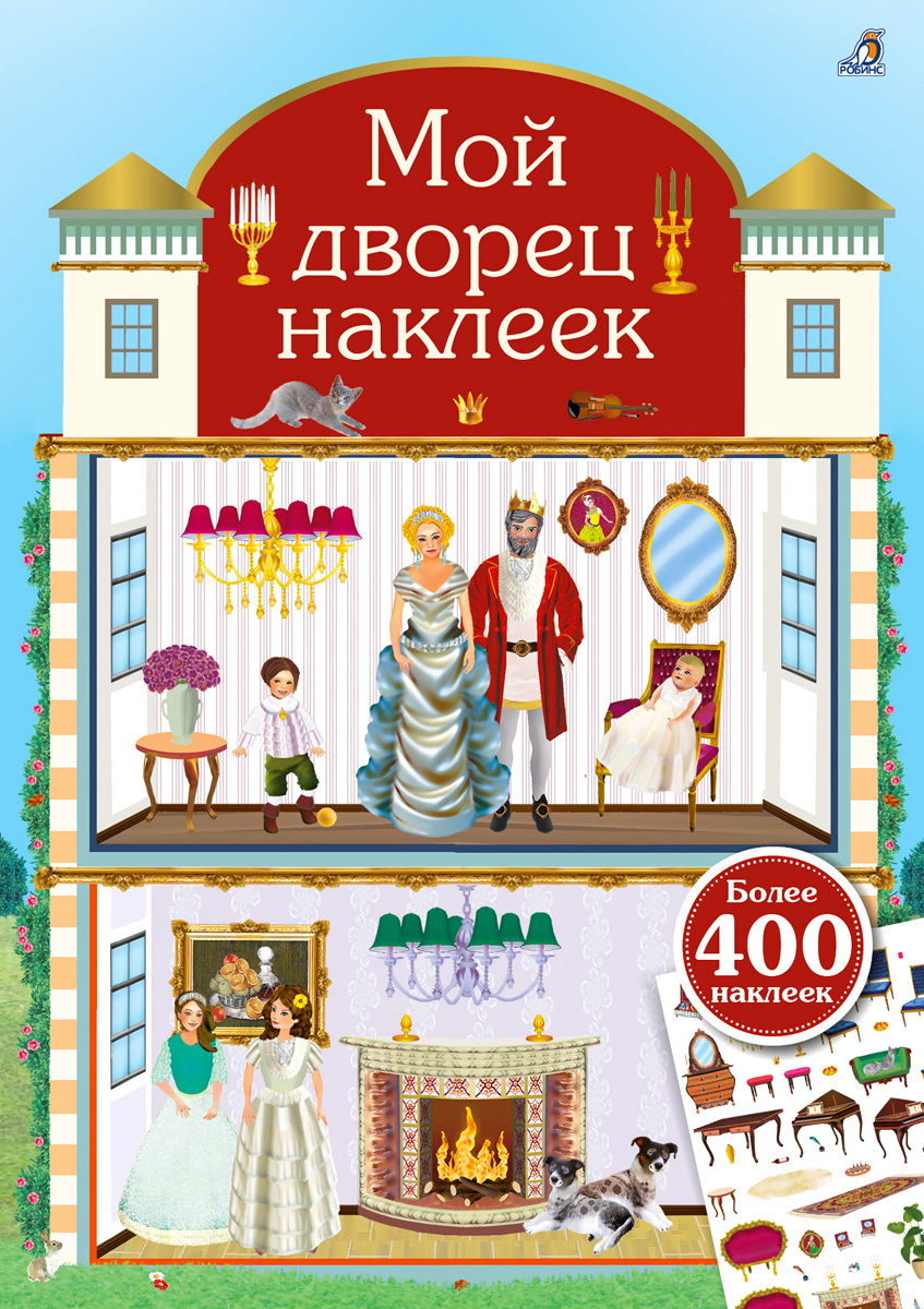 

Мой дворец наклеек 400 наклеек