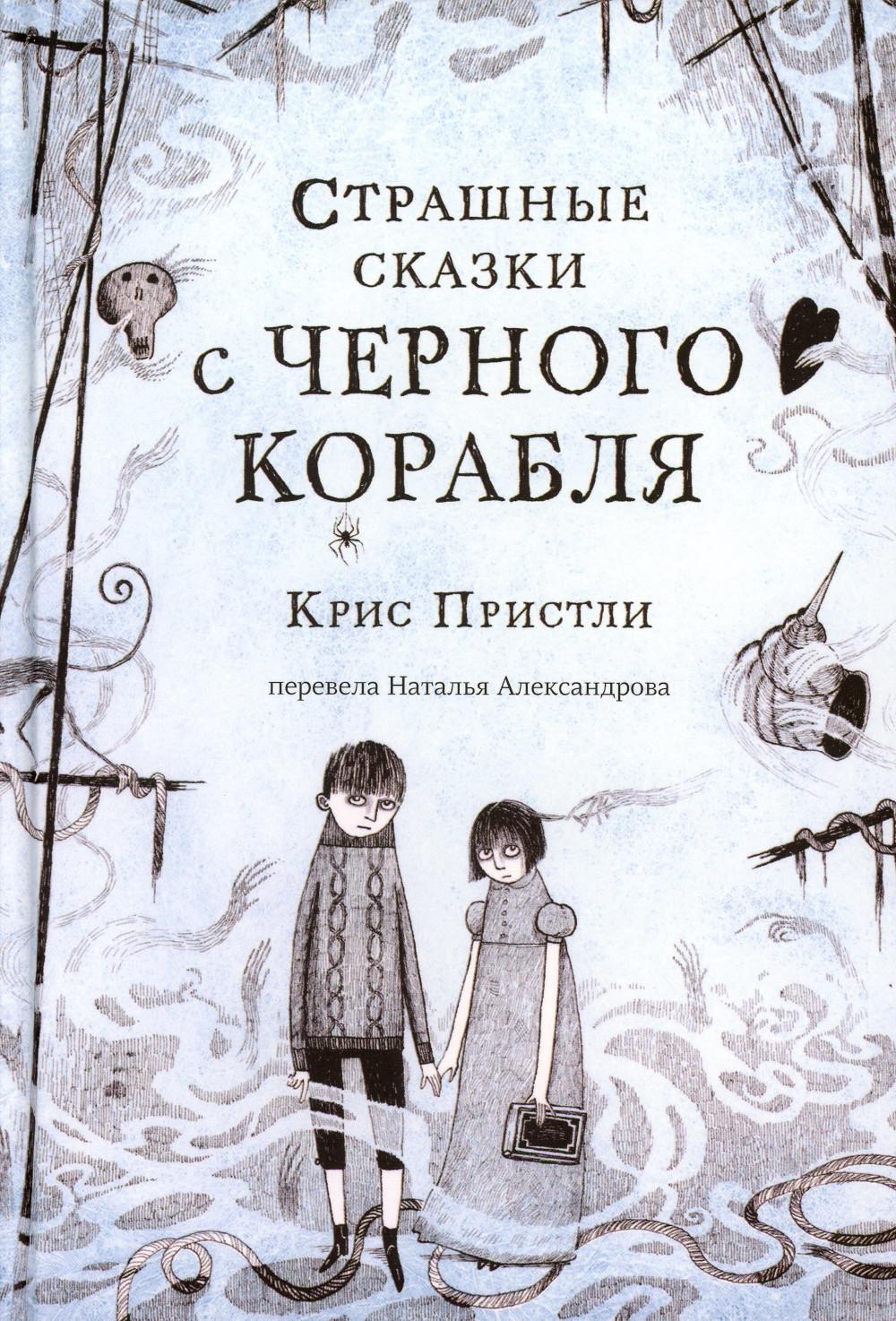 

Книга Страшные сказки с Черного корабля