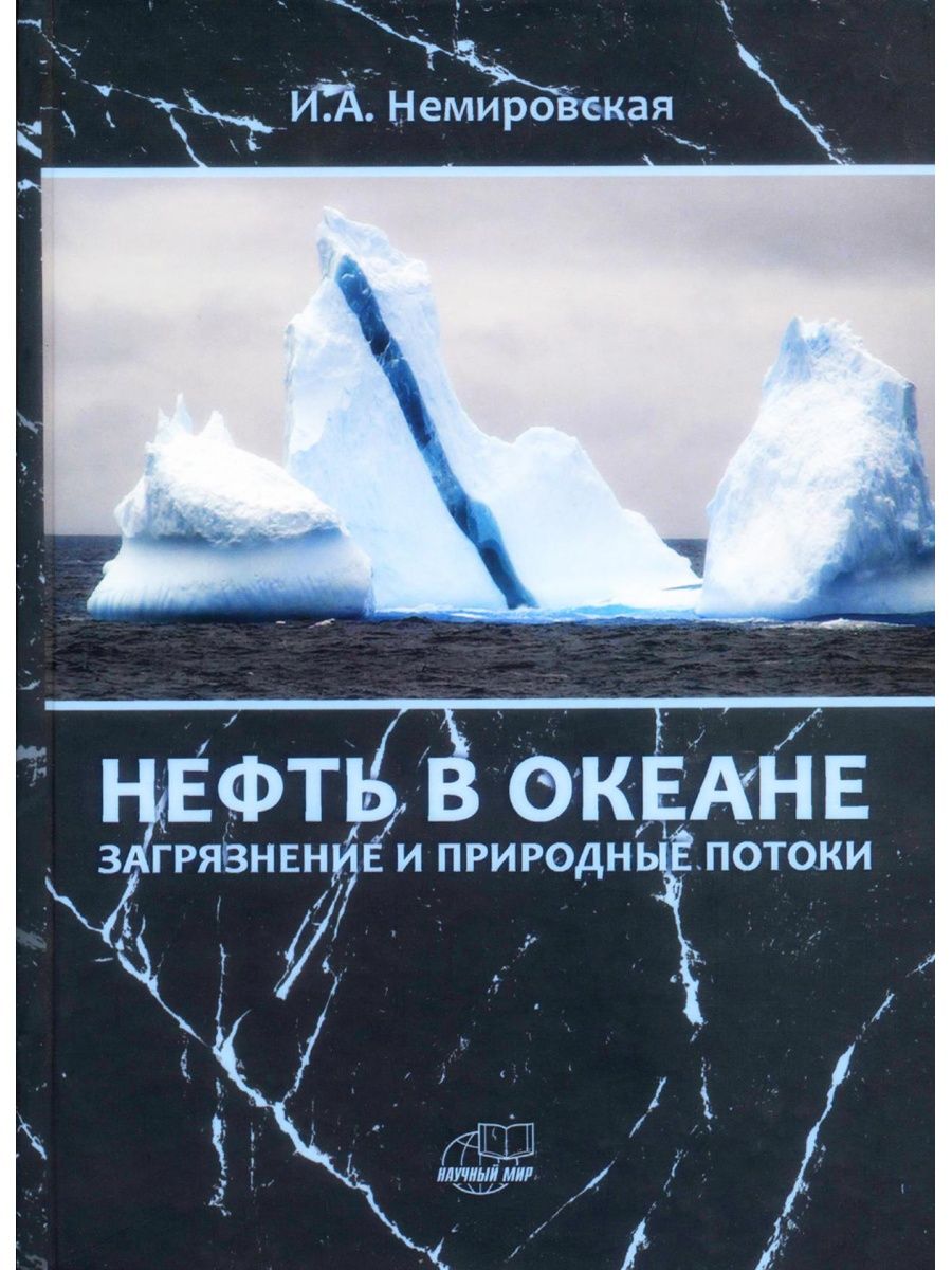 

Нефть в океане: загрязнение и природные потоки