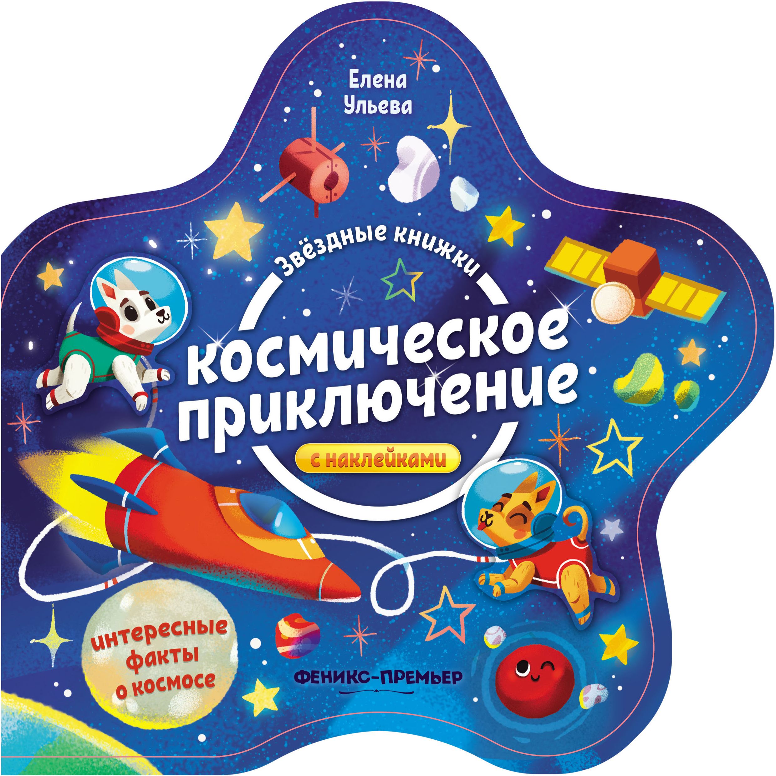 

Книжка с наклейками Феникс «Космическое приключение» 0+