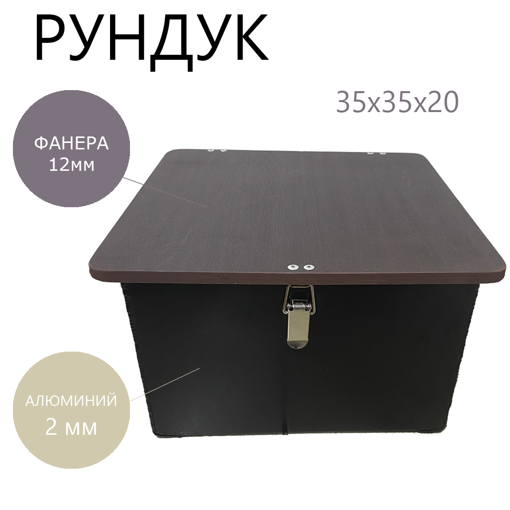 

Рундук алюминиевый малый Адреналин 10, Коричневый;черный, РАЧ-СП