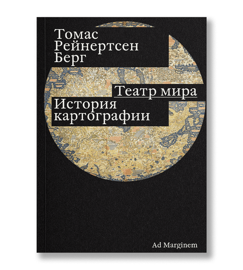 

Театр мира. История картографии, Берг Т.