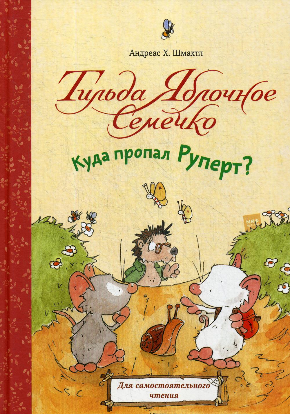 

Книга Тильда Яблочное Семечко. Куда пропал Руперт