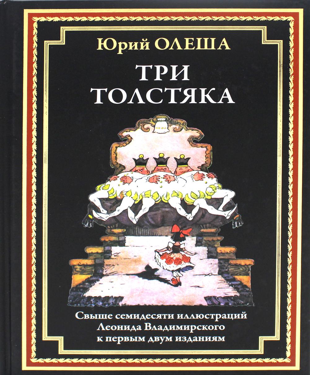 фото Книга три толстяка сзкэо