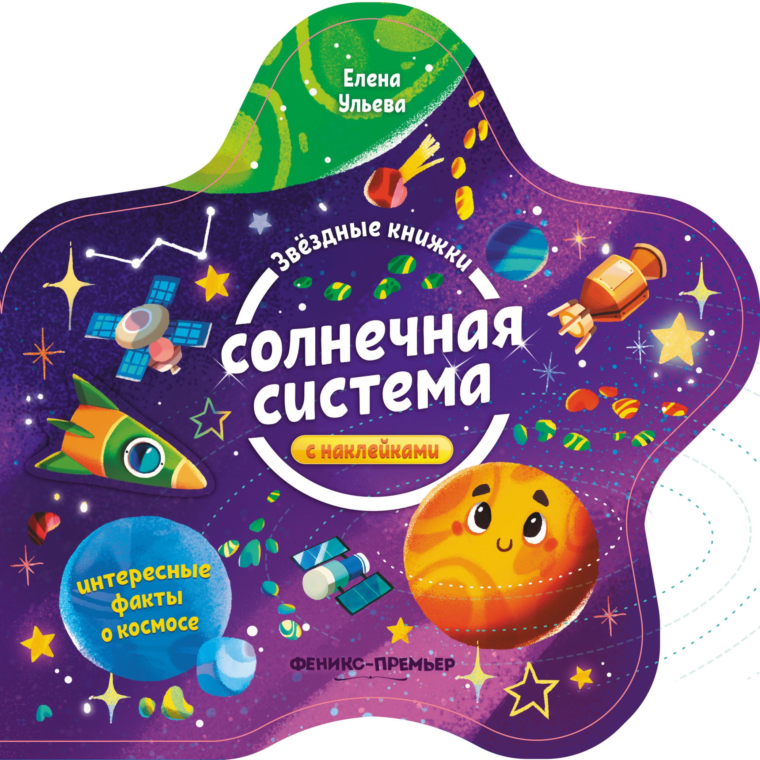 

Книжка с наклейками Феникс «Солнечная система» 0+