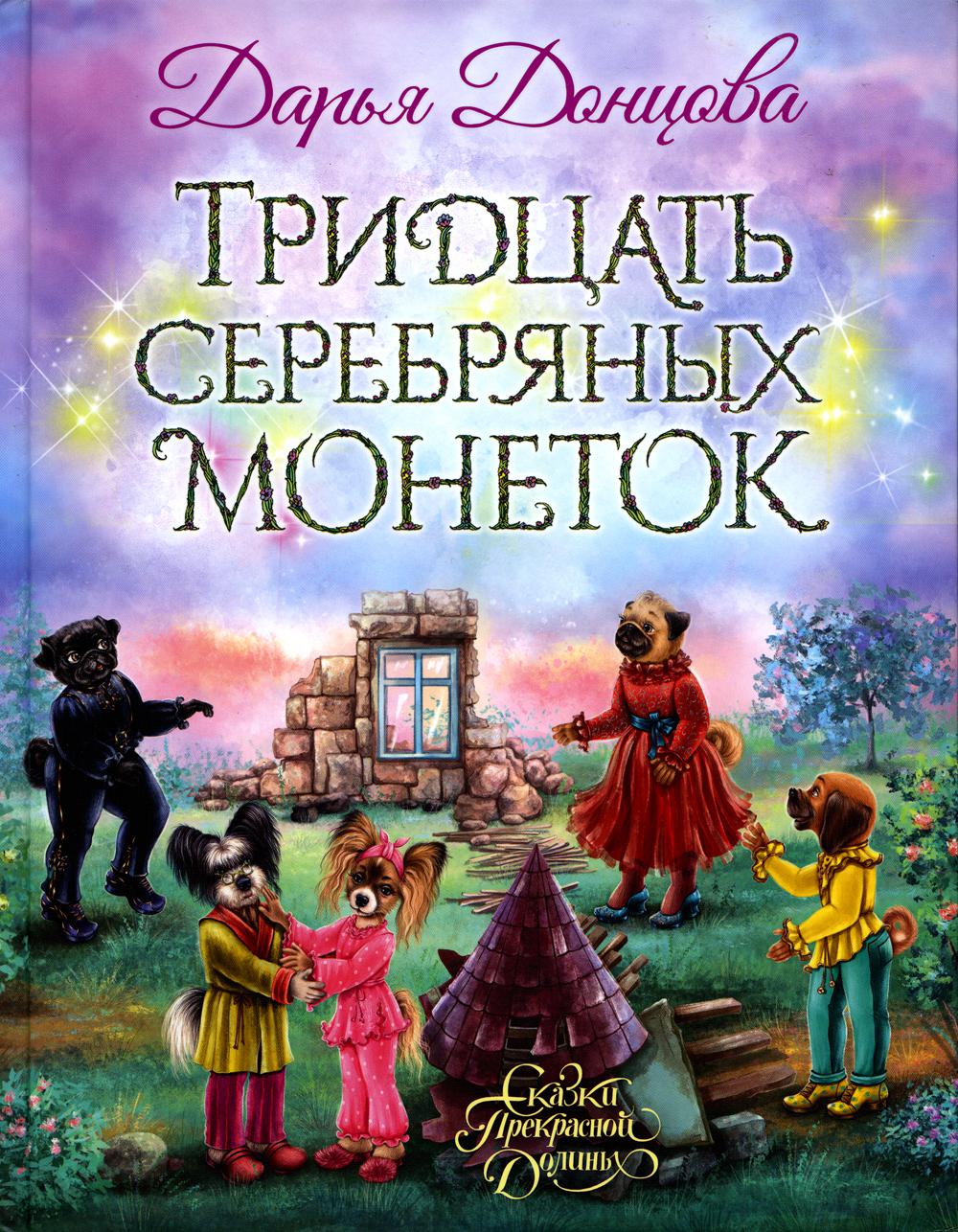 

Тридцать серебряных монеток