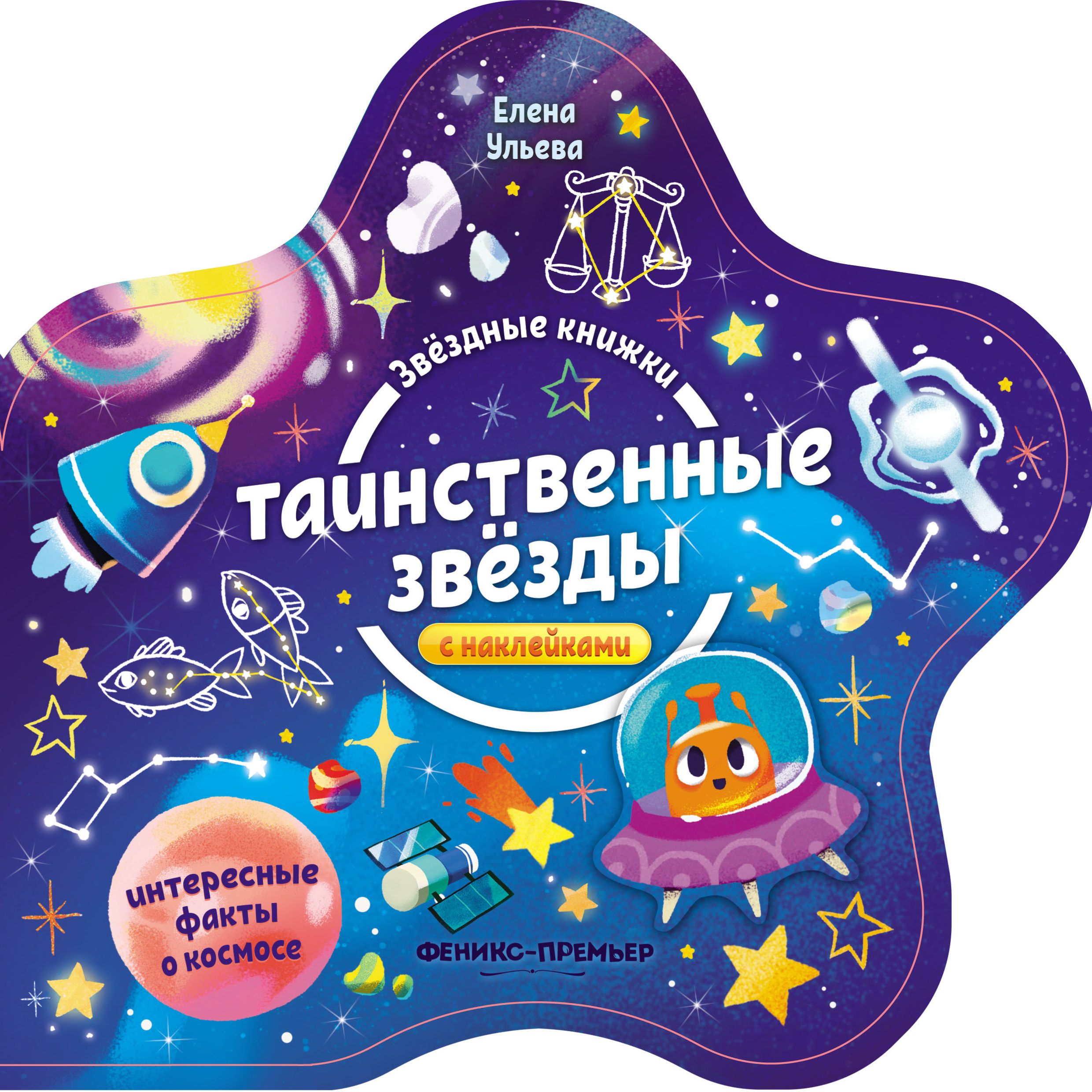 

Книжка с наклейками Феникс «Таинственные звезды» 0+