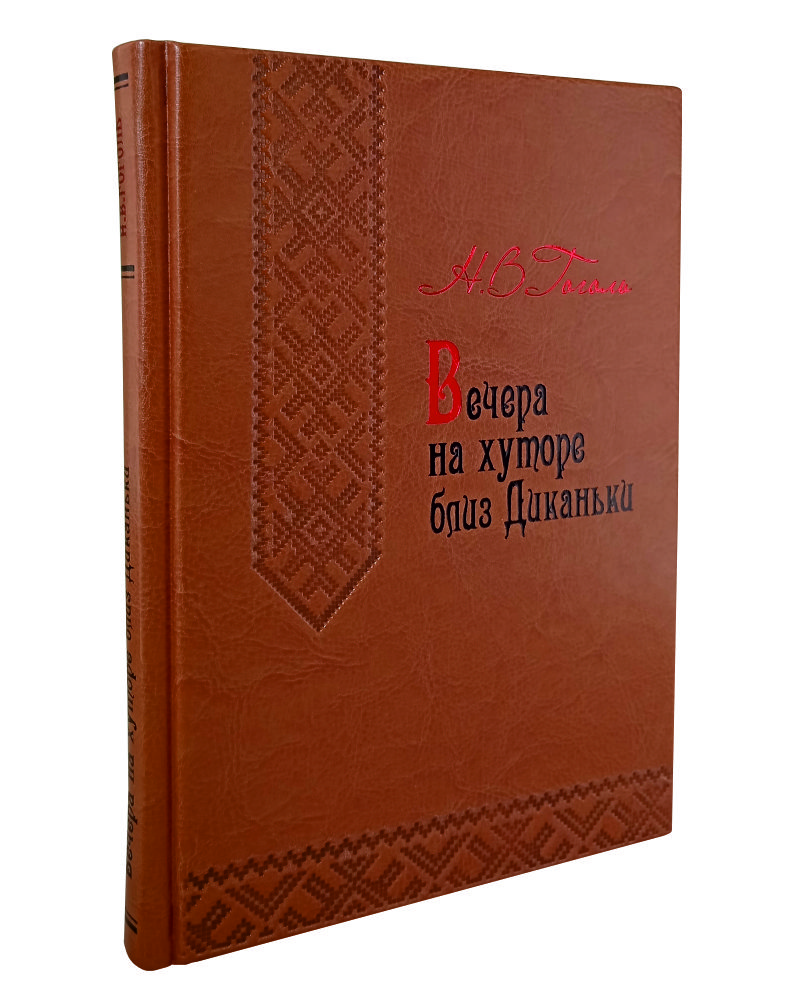 

Вечера на хуторе близ Диканьки, 00107075002