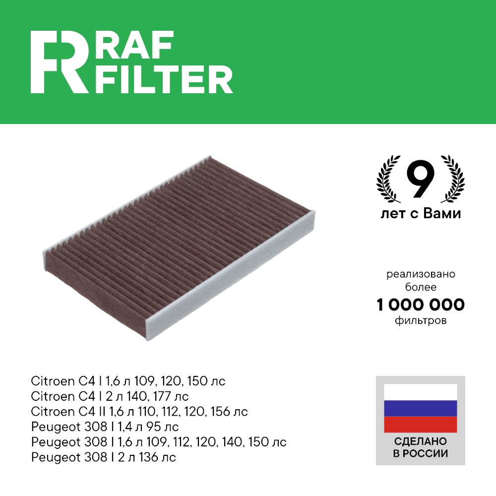 

Фильтр салона RAF Filter EC001CITY Peugeot 308 1, Citroen C4 1 и 2