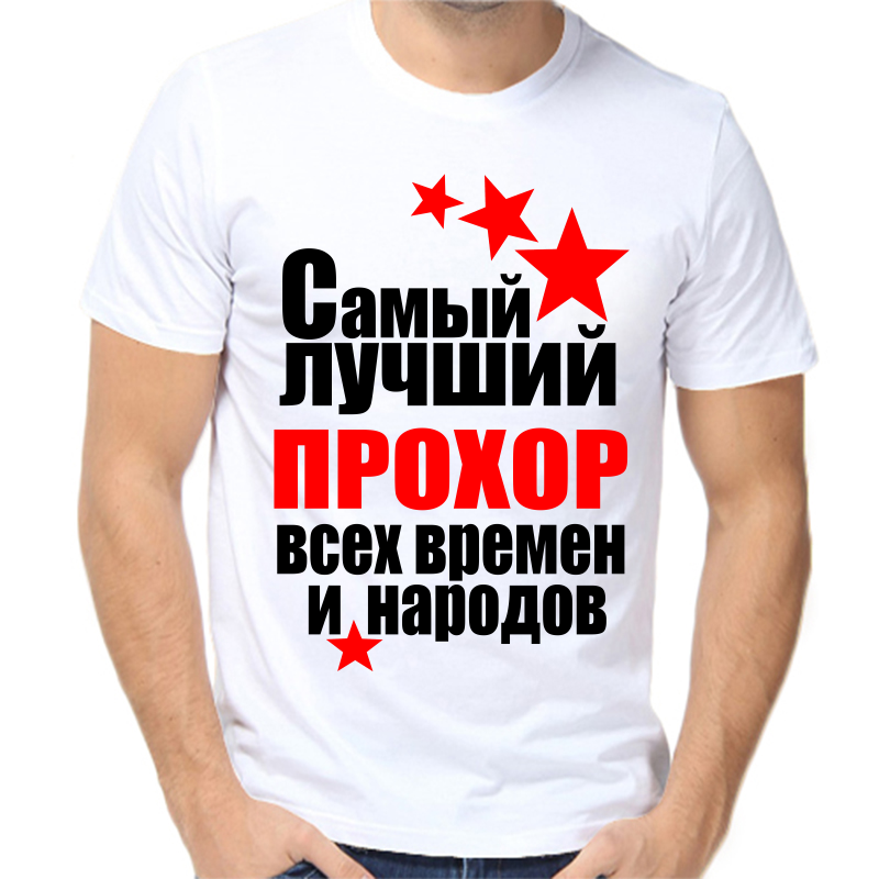 

Футболка мужская белая 50 р-р самый лучший прохор все времен и народов, Белый, fm_samyy_luchshiy_prohor_vse_vremen_i_narodov