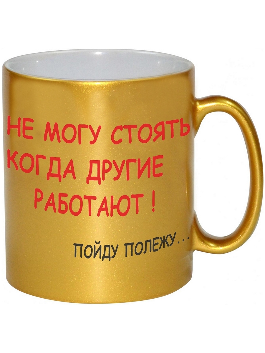 

Кружка DRABS Не могу стоять, когда другие работают. Пойду полежу