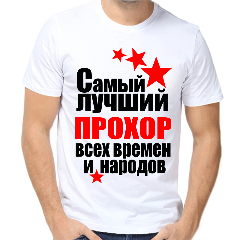 

Футболка мужская белая 62 р-р самый лучший прохор все времен и народов, Белый, fm_samyy_luchshiy_prohor_vse_vremen_i_narodov