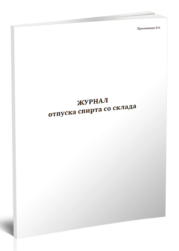 

Журнал отпуска спирта со склада, ЦентрМаг 1044879