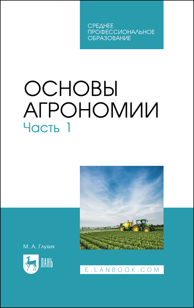 

Основы агрономии Часть 1