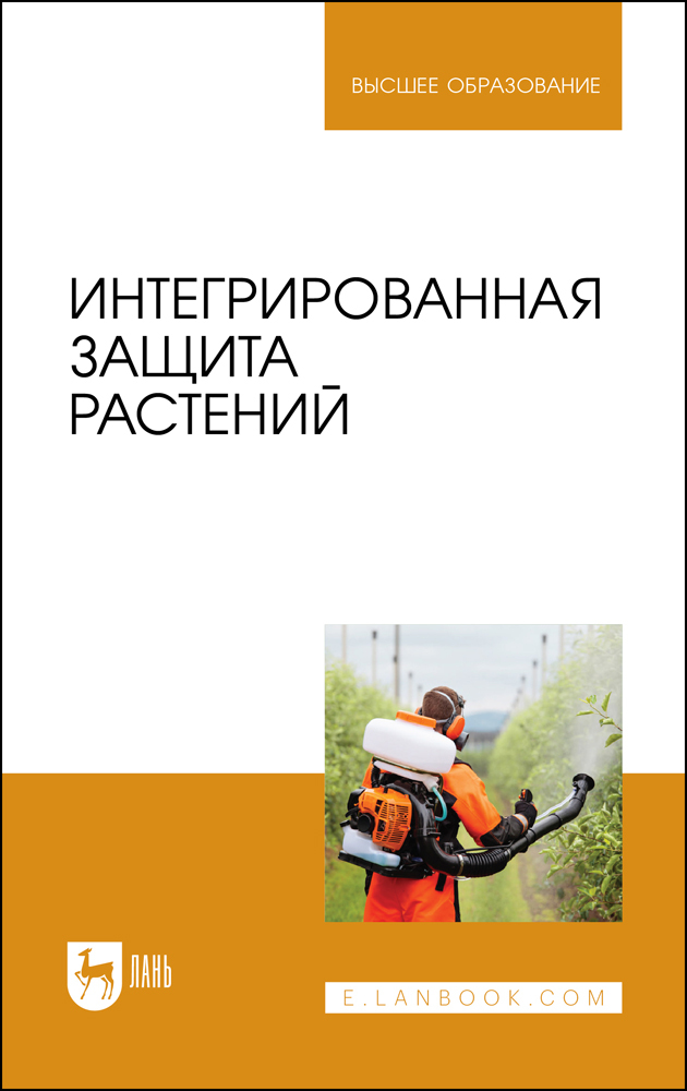 

Интегрированная защита растений