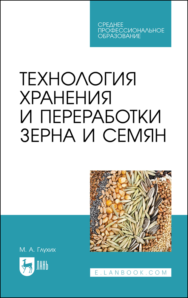 

Технология хранения и переработки зерна и семян