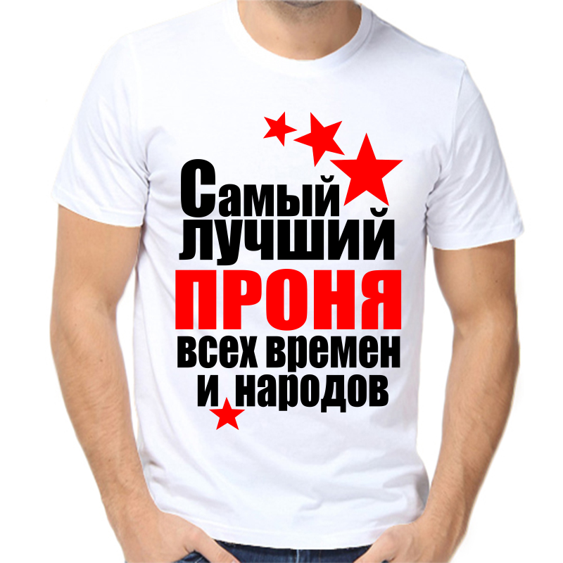 

Футболка мужская белая 42 р-р самый лучший проня все времен и народов, Белый, fm_samyy_luchshiy_pronya_vse_vremen_i_narodov