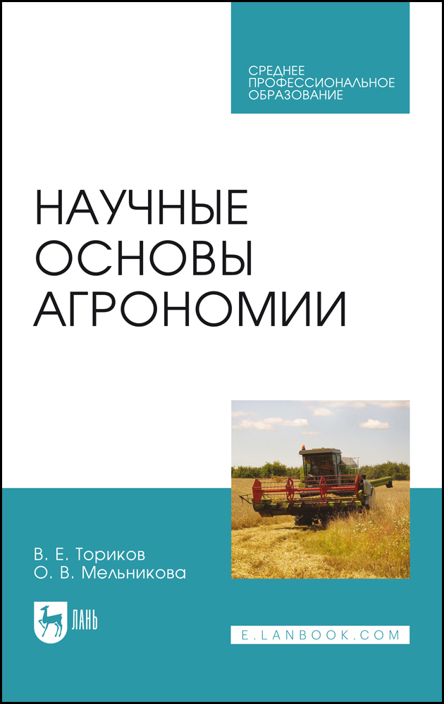 

Научные основы агрономии