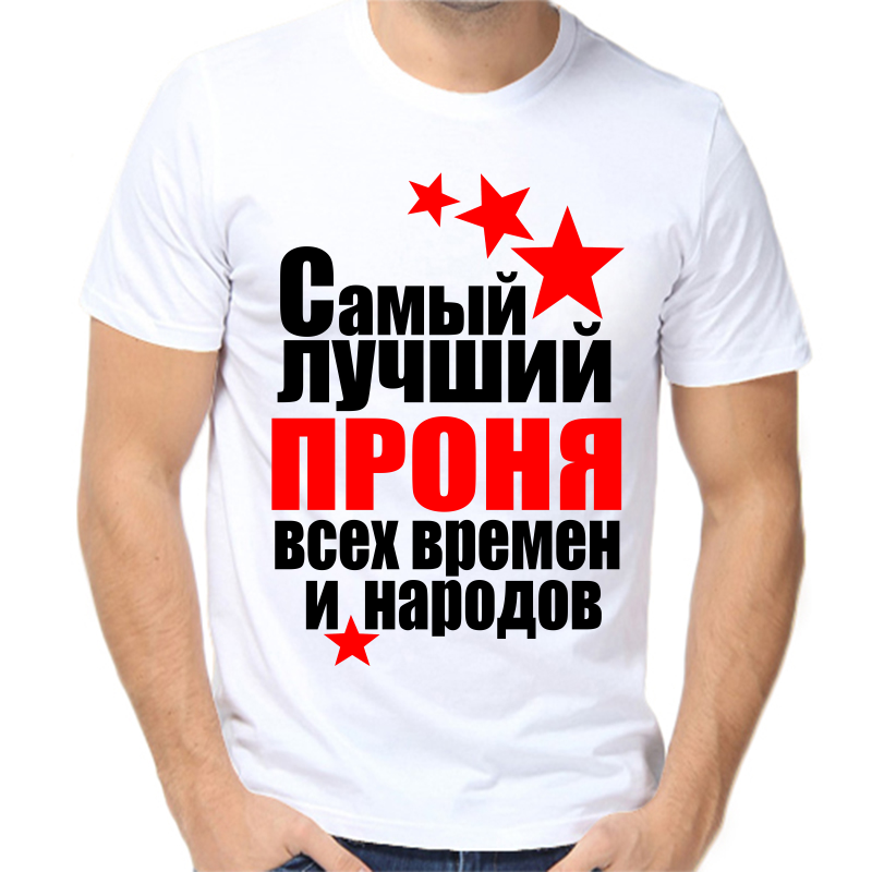 

Футболка мужская белая 52 р-р самый лучший проня все времен и народов, Белый, fm_samyy_luchshiy_pronya_vse_vremen_i_narodov