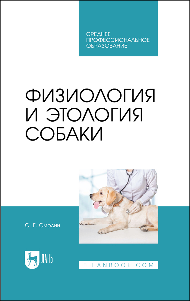 

Физиология и этология собаки