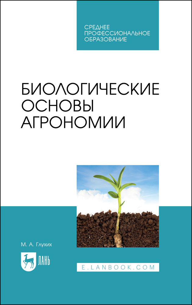 

Биологические основы агрономии