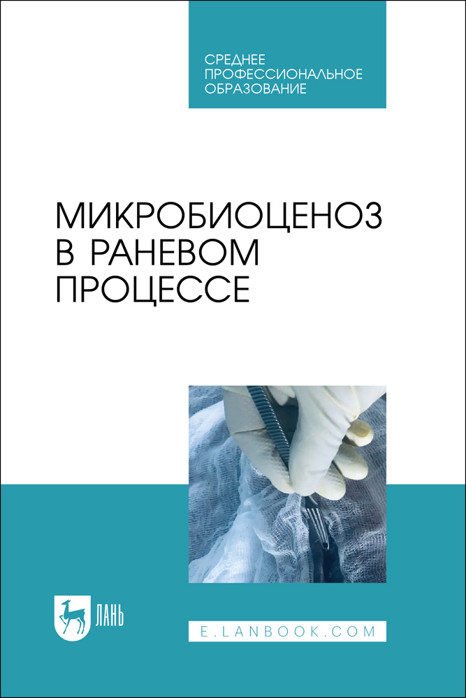 

Микробиоценоз в раневом процессе