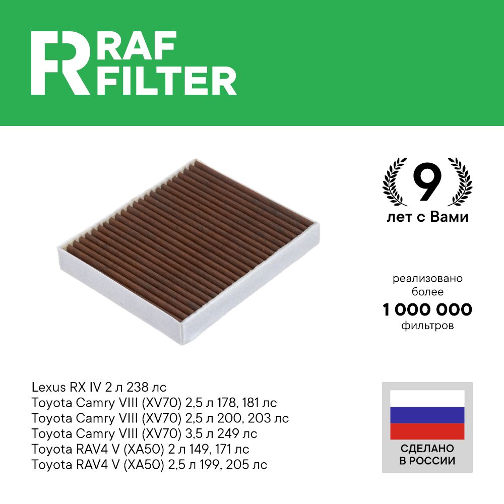 

Фильтр салона RAF Filter EC004TOXY Toyota RAV4 XA50, Lexus RX 4 200 350, Toyota Camry 70