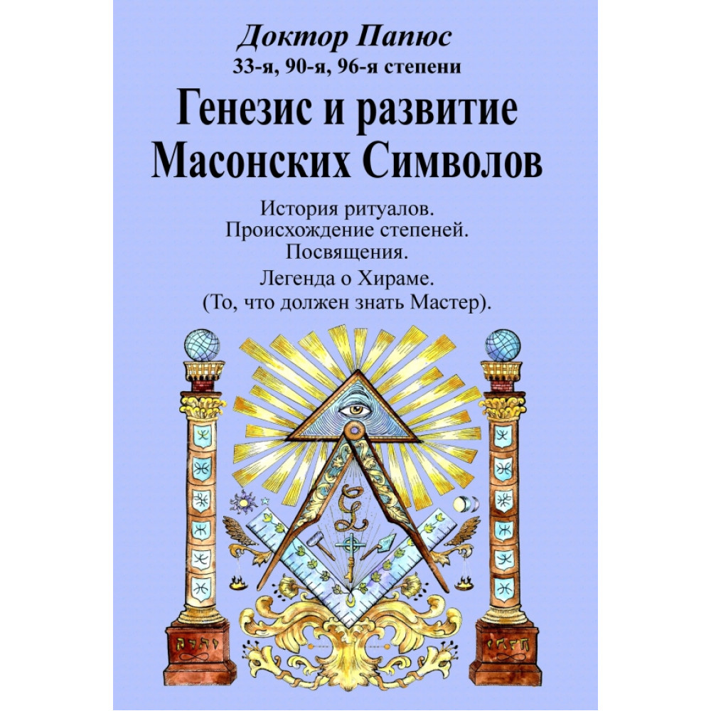 

Генезис и развитие Масонских Символов