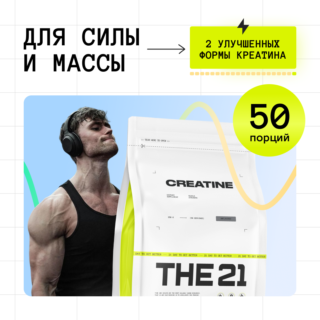 Креатин моногидрат THE 21 Без вкуса 250 г 1150₽