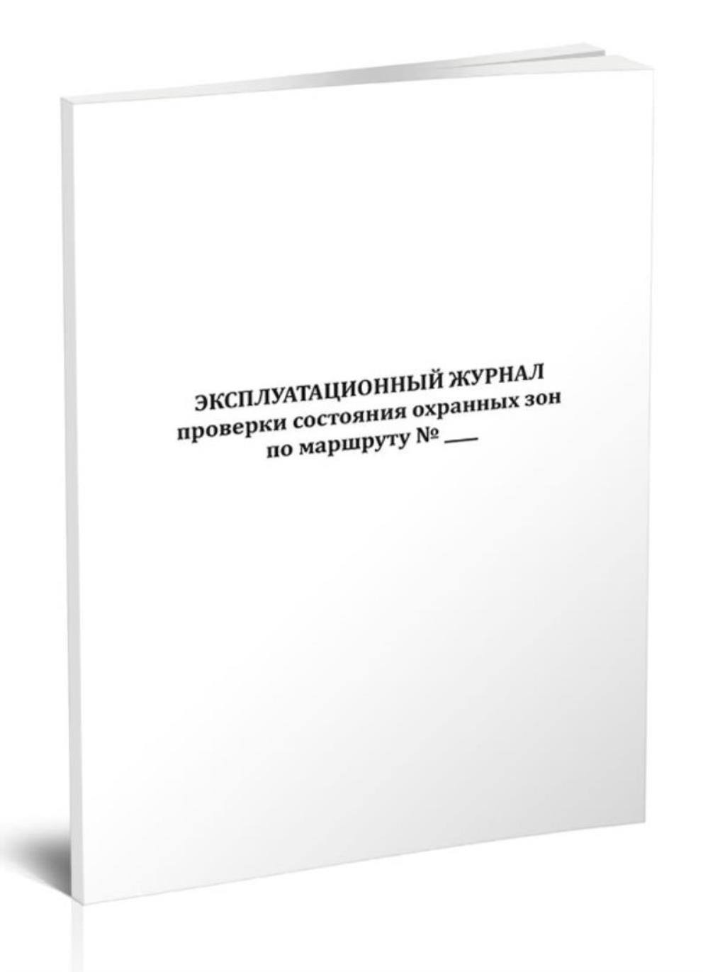 

Эксплуатационный журнал проверки состояния охранных зон по маршруту, ЦентрМаг 1044884