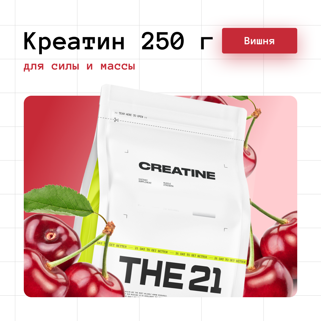 Креатин моногидрат THE 21 вкус Вишня 250 г 1099₽