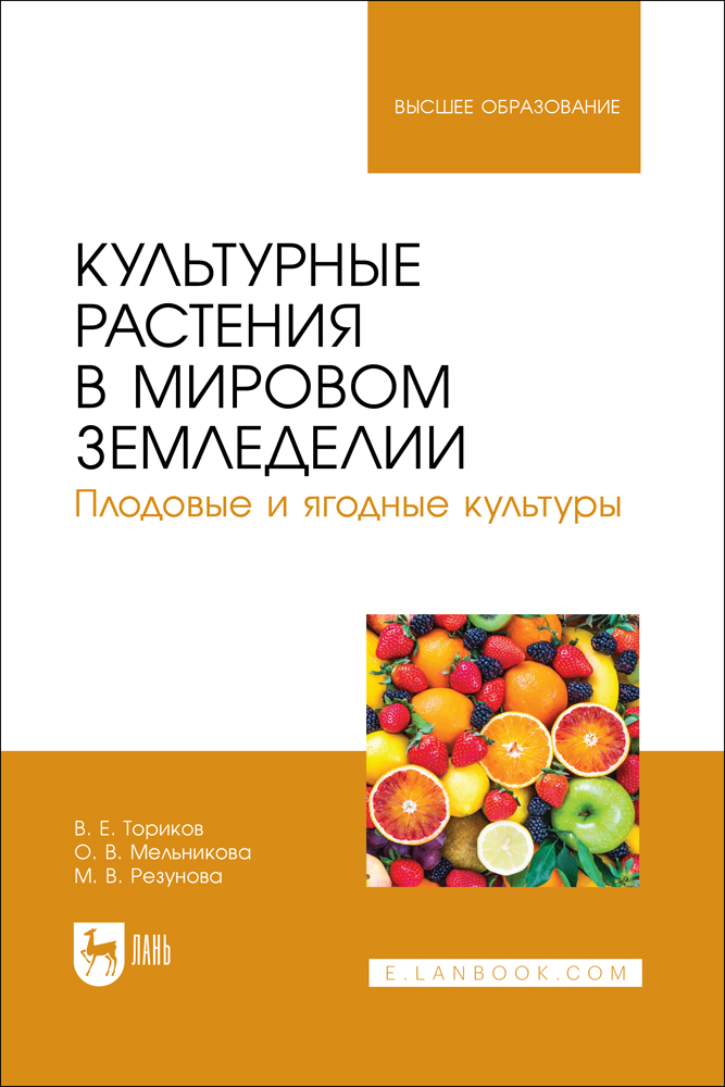 

Культурные растения в мировом земледелии Плодовые и ягодные культуры