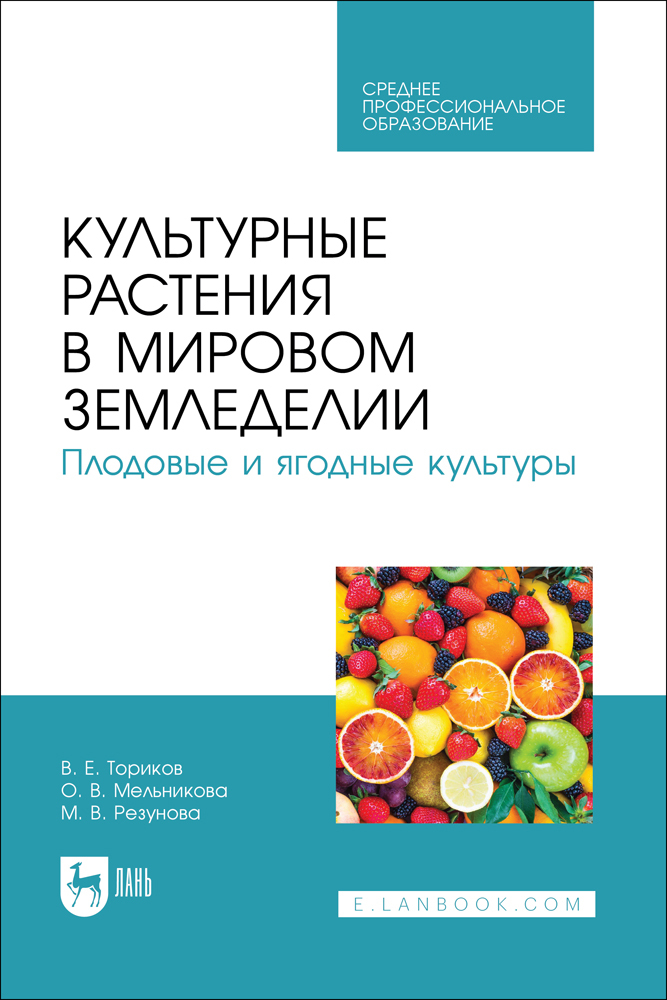 

Культурные растения в мировом земледелии Плодовые и ягодные культуры