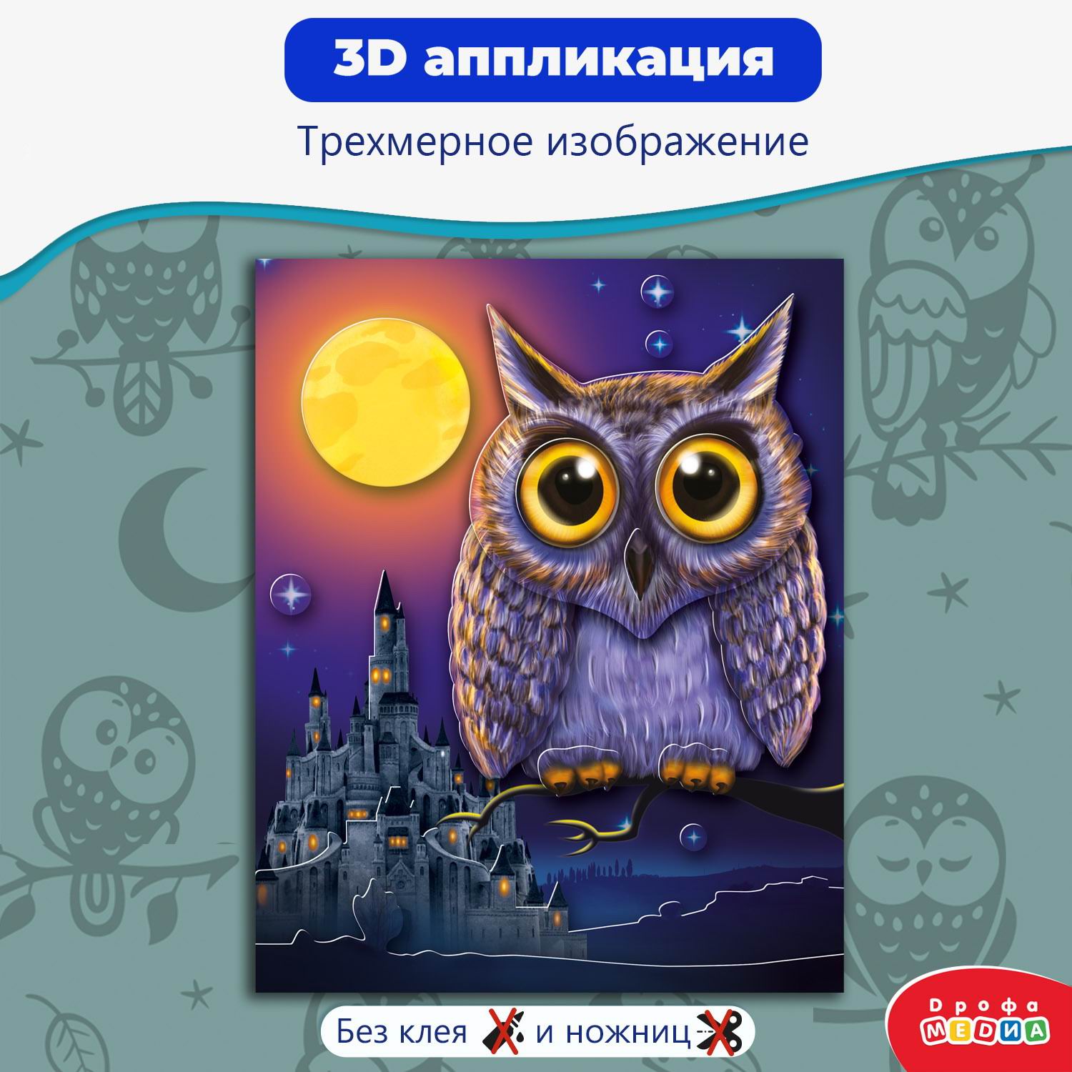 

Набор для творчества Дрофа-Медиа Аппликация 3D Сова, 4328