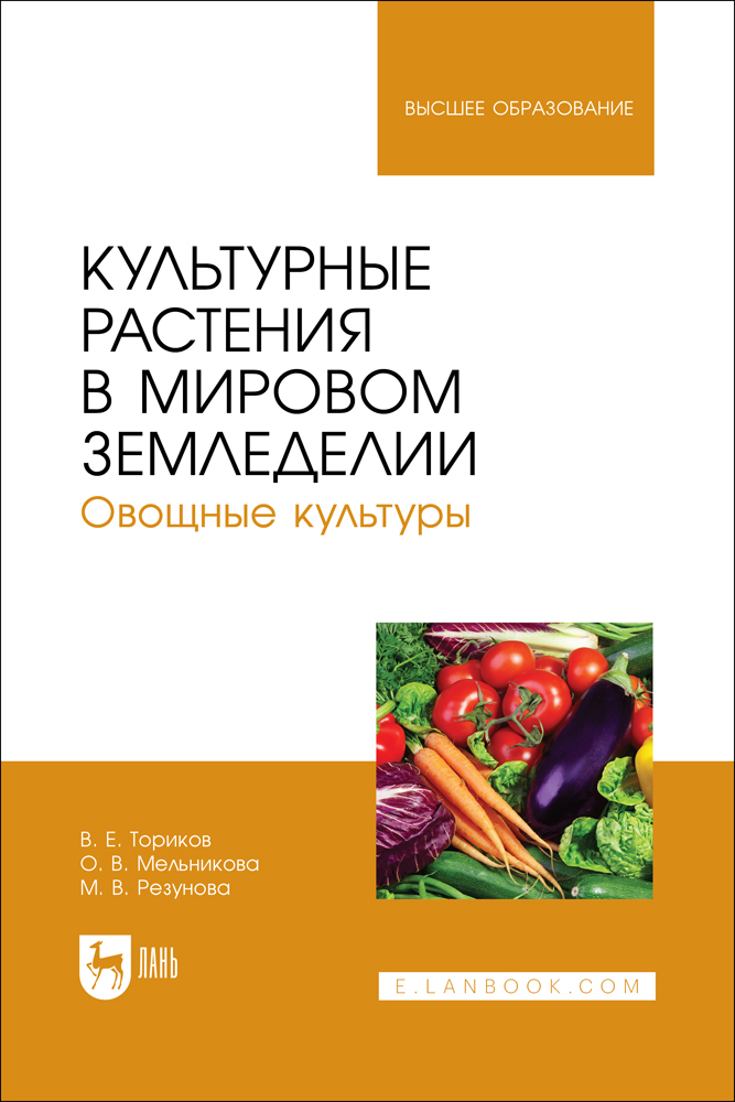 

Культурные растения в мировом земледелии Овощные культуры