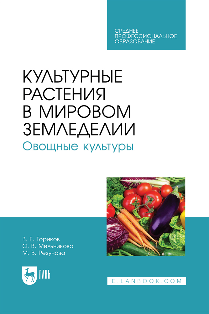 

Культурные растения в мировом земледелии Овощные культуры